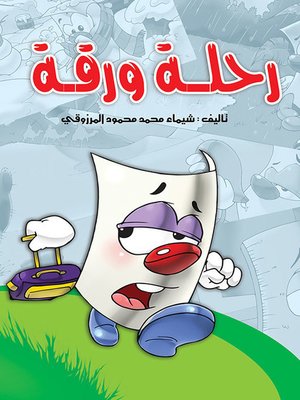 cover image of رحلة ورقة
